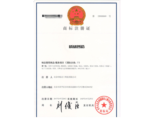 質(zhì)研智造商標(biāo)7類(lèi)注冊(cè)證書(shū)